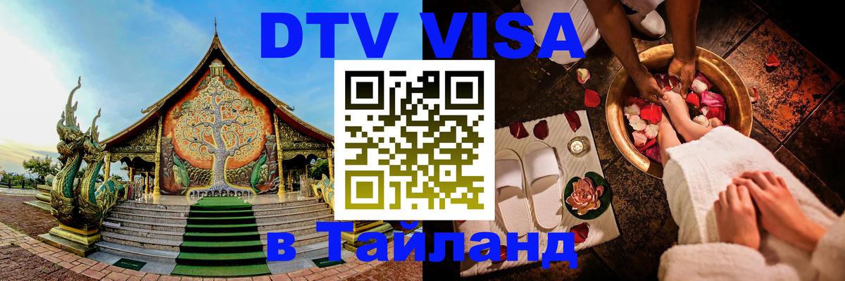 Destination Thailand Visa (DTV виза) 