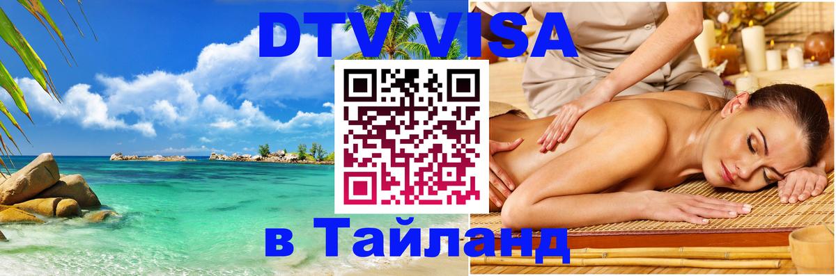 Destination Thailand Visa (DTV виза) 