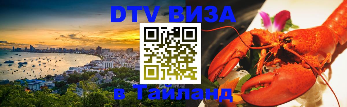 DTV Visa Thailand — прайс и условия, виза без дополнительных документов - 
