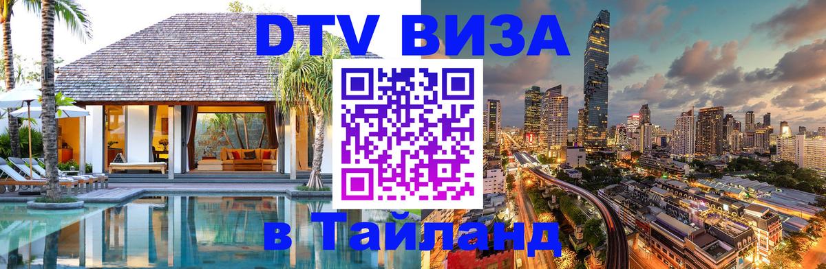 DTV Visa Thailand — прайс и условия, виза без дополнительных документов - Дамаск 